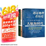 《透过地理看历史+春秋篇+大航海时代》新三本套装