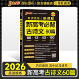 2026新版晨读晚练高考语文必背古诗文72篇古诗词60篇高考古代文化常识速记套装历史大事件年表高考英语3500词高中必备古诗文高一高二高三文言文理解性默写复习PASS绿卡图书 新高考古诗文60篇