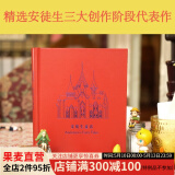【官方直营】安徒生童话 83幅精美插图 经典童话 儿童文学 外国文学 丹麦 果麦图书