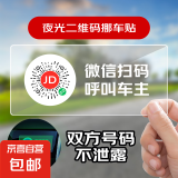 临时停车牌车载夜光二维码挪车隐私移车智能扫码牌创意静电贴号码 夜光静电临时停车卡【1张】