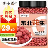李小谷 东北花生2斤罐装(四粒红中小粒红皮花生米粗粮打豆浆豆)