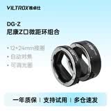 唯卓仕DG-Z微距环尼康Z卡口尼克尔Z5 Z6II Z7 Z8 Z50 Z30 ZFC微单相机适用近摄接圈微距转接环自动对焦 DG-Z