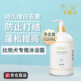 卡露诗（calus）宠物狗狗沐浴露宠物用品洗澡香波比熊犬专用定制浴液520ml
