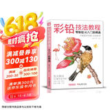 美学《彩铅技法教程》入门自学零基础临摹本教材书籍手绘花卉花鸟动物多肉风景人物绘画画册集彩色铅笔美术