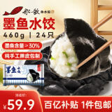 船歌鱼水饺 墨鱼水饺460g/袋 24只 健康早餐夜宵 海鲜手工速冻饺子 生鲜速食