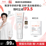 雅漾（Avene）【樊振东同款】专研修护霜轻润版40ML速修霜舒缓泛红敏肌补水乳霜