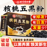 同仁堂核桃五黑粉黑芝麻黑豆黑米黑枸杞桑葚核桃五黑粉早代餐独立包装