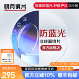 明月镜片 1.71防蓝光眼镜护眼减少辐射超薄配镜高清定制近视眼镜片2片 1.56（较薄） 定制非球面