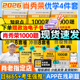【肖老指定店铺】肖秀荣2026考研政治肖四肖八1000题精讲精练冲刺8套卷4套卷考点预测知识点提要时政全家桶可搭徐涛核心考案图书618价保 【优学4件套】26精讲精练+1000题+肖四肖八