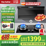 Haotaitai油烟机【明星同款】家用顶侧双吸好油烟机厨房抽油抽烟机脱排油烟机免拆自清洗一级能效油烟机 旗舰烟灶套装：V6烟机+鸳鸯九头灶 旗舰机顶侧双吸 | 省电节能 | 挥手即开