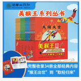 当当西游记美猴王系列丛书全套34册全新增补版 大闹天宫孙悟空 四大名著吴承恩名家绘制 世界经典 【3-6】【4-10】动漫绘本 美猴王系列丛书34个故事（16册）小开本性价比更高