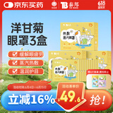 云南白药泰邦蒸汽眼罩男女通用学生适用贪睡熊蒸汽眼罩洋甘菊味10片*3盒