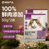 网易严选全价冻干双拼猫粮幼猫成猫天然无谷粮 50g* 2袋