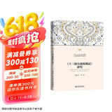 《十三经注疏校勘记》研究 北京大学人文学科文库·北大古典学研究丛书