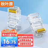 秋叶原（CHOSEAL）超五类水晶头 千兆网络RJ45工程类水晶头 Cat5e网络水晶头 8P8C电脑网线接头100个/盒 QLA50