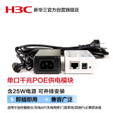 华三（H3C）EWPAM2NPOE 单口千兆以太网POE供电器 无线AP/监控摄像头电源适配器模块 (含25W电源,可并排安装)