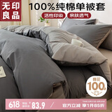 无印良品100%纯棉被套 全棉单人学生宿舍被罩单件 床上用品 150*200cm