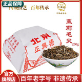 牛街正興徳（Niujie Zhengxingde）新茶中华老字号茉莉花茶叶浓香型茉莉毛尖散装纸包传统包250g
