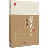 董氏奇穴针灸学（第二版）