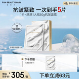 FAN BEAUTY DIARY范冰冰同款胜肽凝时抗皱乳霜面颈膜50g*4片 fanbeauty细腻凝龄