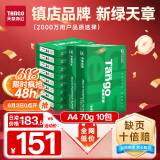 天章 （TANGO）新绿天章A4打印纸 70g 500张*10包 双面打印复印纸 洁白顺滑不卡纸 整箱5000张【匠心品质款】