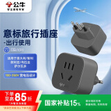 公牛（BULL）意标旅行电源转换器插座/转换插头 适合意标地区（意大利 智利 叙利亚 乌拉圭等） GN-905T无开关