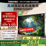 东芝电视75Z500NF 75英寸 144Hz 高刷高色域3+128GB 火箭炮 4K超清智能电视机 以旧换新家电国家补贴
