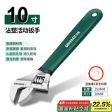 绿林（GREENER）活动扳手10寸家用套装工具活口扳手多功能大开口沾塑扳手活扳子