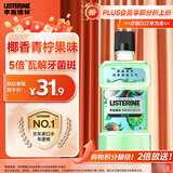 李施德林 (Listerine) 漱口水 椰香青柠口味果味口气温和清新口气女 500ml