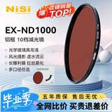 耐司（NiSi）nd滤镜 减光镜ND1000(3.0) 10档 72mm滤镜 中灰密度镜nd镜微单单反相机滤光镜 适用于佳能尼康索尼