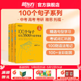 新东方俞敏洪100个句子记完3500高考单词记完2000中考单词5500考研单词7000托福雅思单词 100个句子系列 100个句子记完3500个【高考单词】含背词小程序