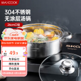 美厨（maxcook）汤锅火锅 304不锈钢多用汤锅火锅26cm 燃气电磁炉通用 MCT8697
