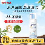 宝宝金水儿童氨基酸泡泡洁面乳(悦芙草+洋甘菊)128g 洗面奶温和洗脸 