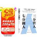 三分管人七分做人