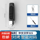 通用对拷贝电动卷帘门卷闸门道闸伸缩门钥匙车库门遥控器433/315 小拇指款-中文汉字315 无规格