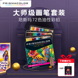 PRISMACOLOR霹雳马彩色铅笔72色油性大师级画笔套装绘画艺术写生手绘美国三福美术写生