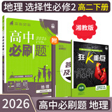 【高二必刷题京】2026高中必刷题高二选修一选修二数学选修三人教版A狂K重点新高考新教材化学物理选择性必修一必刷题物理必修三课本同步练习册： 26地理选修二 湘教版