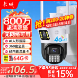长城4G无线摄像头户外农村家庭手机远程室外无需连wifi监控器家用360度无死角带全彩夜视追踪全景对话