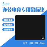 灵蛇(LINGSHE)鼠标垫 320*240*2mm中号加厚游戏办公鼠标垫 精密锁边 可水洗 炫酷黑