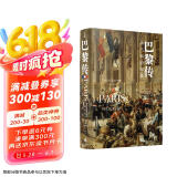 巴黎传：法兰西的缩影  译林方尖碑书系