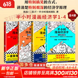 【新华文轩正版】 半小时漫画中国史 世界史 系列全集全套 二混子哥陈磊混知漫画 四大名著西游记红楼梦三国演义故宫地理哲学史古诗词经济学科学史青春期 自选 【4册】半小时漫画经济学1234套装