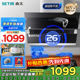 森太（SETIR）【家电补贴20%】B560QC抽油烟机侧吸式脱排自动清洗吸油烟机大吸力家用抽烟机 【烟灶套装】搭配5.2kW聚能灶-天然气 26立方爆吸风量