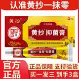 黄抄 一抹灵抑菌乳膏皮肤外用软膏正品一抹零抑菌膏 黄抄一抹零（買一发三到手3盒）
