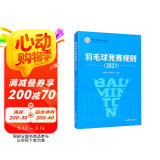 羽毛球竞赛规则（2021）