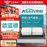 澳麟（AOLIN）套装汽车空调滤芯+空气滤芯滤清器空调格适用于18-22款欧蓝德