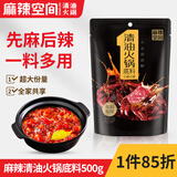 麻辣空间川味清油火锅底料香锅串串麻辣烫调料500g有料4-6人份