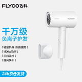 飞科（FLYCO）电吹风机负离子家用大功率不伤发吹风筒宿舍学生便携可折叠 【1800W可折叠】奶白色