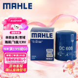 马勒（MAHLE）机油滤芯机滤OC608(思域/雅阁/飞度/XRV/CRV/锋范/冠道/缤智/哥瑞