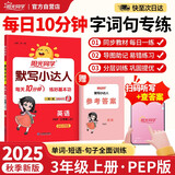 阳光同学 2025秋默写小达人 三年级上册英语 人教PEP版 小学6年级同步教材练习册默写听写小能手 英语专项练习