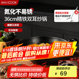 美厨（maxcook）铁锅炒锅 36cm无涂层老式炒菜锅精铁锅 燃气炉电磁炉通用MCC7986